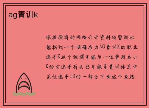 ag青训k