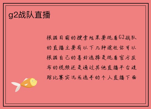 g2战队直播