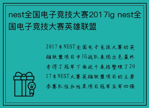 nest全国电子竞技大赛2017ig nest全国电子竞技大赛英雄联盟