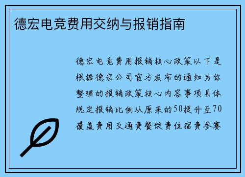 德宏电竞费用交纳与报销指南